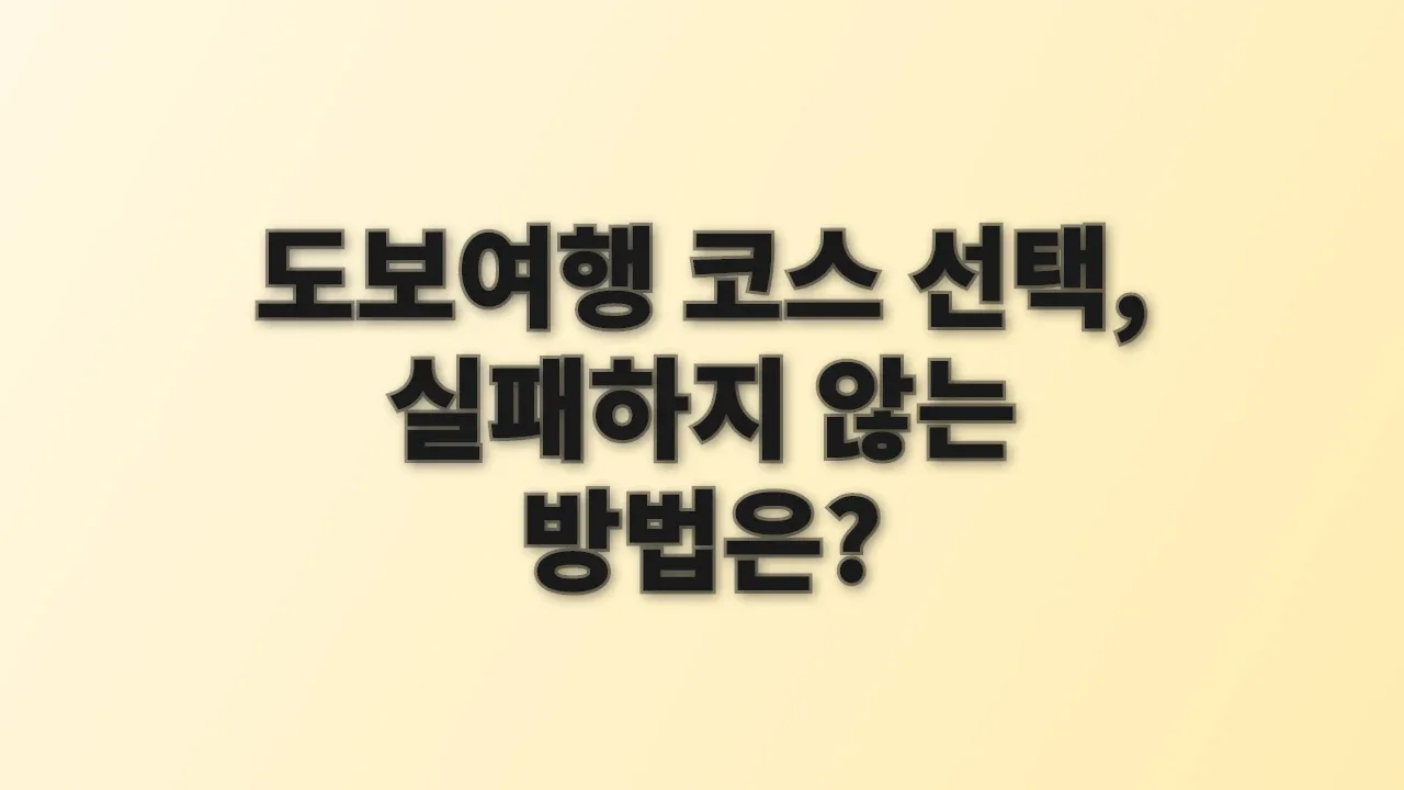 도보여행 코스 선택, 실패하지 않는 방법은?
